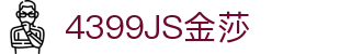 4399金莎·(JS)股份有限公司-Official website
